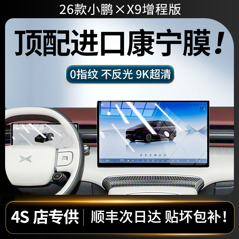 26款小鹏X9增程版屏幕钢化膜中控导航屏幕内饰专用保护贴改装用品,汽车用品/电子/清洗/改装,导航贴膜,淘宝优惠券,粉丝福利购,淘宝优惠卷