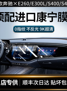 26款奔驰E260/E300L/S400/S450L屏幕钢化膜中控导航内饰保护贴膜