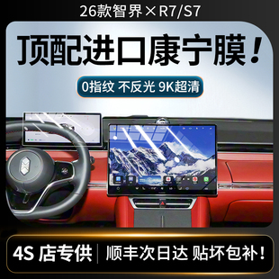 新车 S7专用屏幕钢化膜中控导航屏幕内饰保护贴膜改装 26款 智界R7