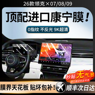 09屏幕钢化膜中控台仪表导航屏幕内饰保护贴膜 08emp 26款 领克07