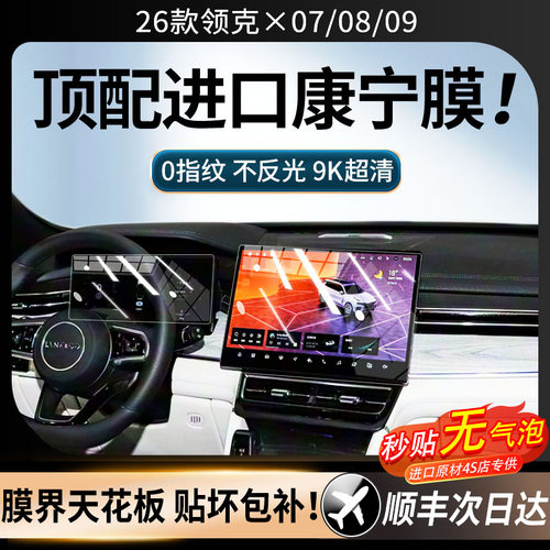 美国进口！26款领克屏幕钢化膜