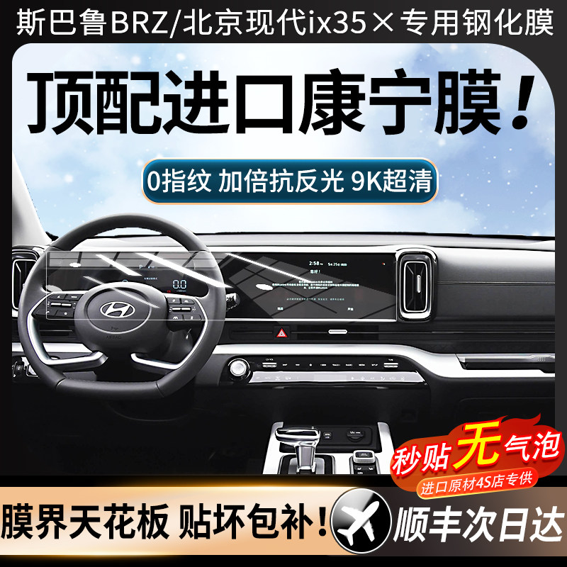 适配斯巴鲁BRZ/北京现代ix35钢化膜中控屏幕汽车配件内饰装饰贴膜