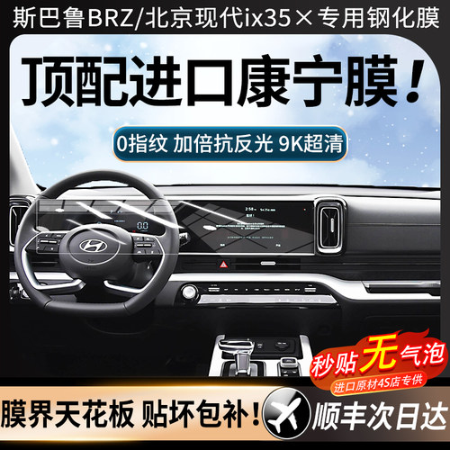斯巴鲁BRZ/北京现代ix35钢化膜