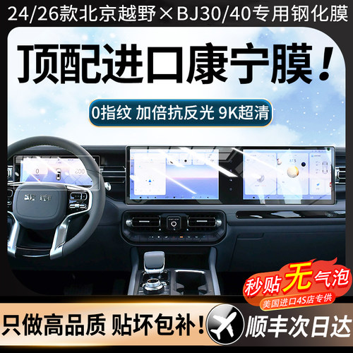 26款北京越野BJ30/BJ40钢化膜