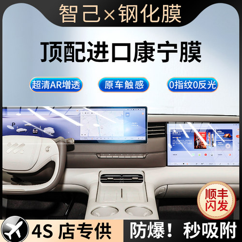 美国进口！26款智己L6/LS6钢化膜