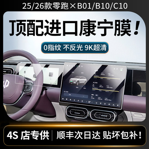 美国进口！零跑C10屏幕钢化膜