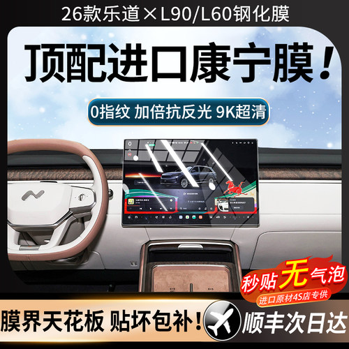 26款乐道L90/L60屏幕钢化膜
