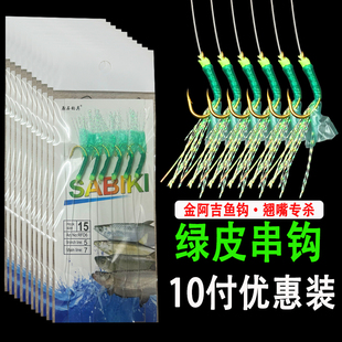 绿皮仿生串钩 拟饵鱼皮串钩仕挂翘嘴鱼钩 路亚飞蝇白条鲅鱼虾皮钩