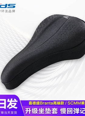 喜德盛坐垫套鞍座套SCMM耐磨莱卡布慢回弹记忆软棉自行车坐垫套