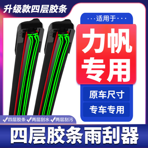 适用力帆620迈威320雨刮器820X60/720轩朗520320四层胶条无骨雨刷