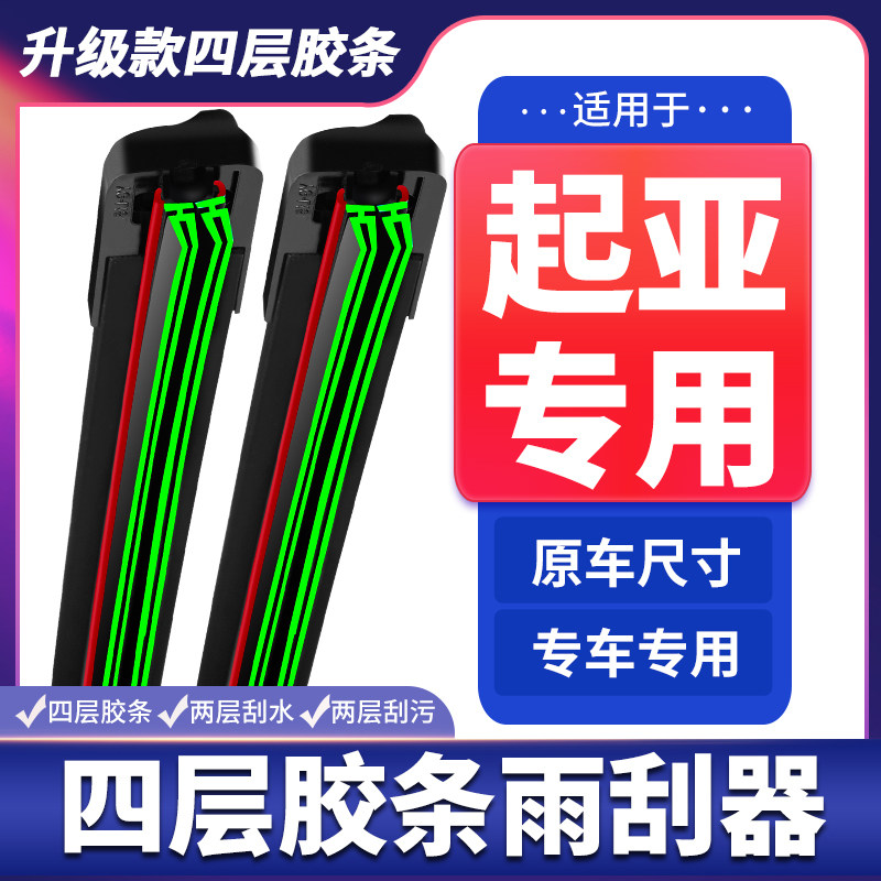 适用起亚K3雨刮器智跑K2K4狮跑kx3KX5赛拉图福瑞迪四层胶条雨刷片