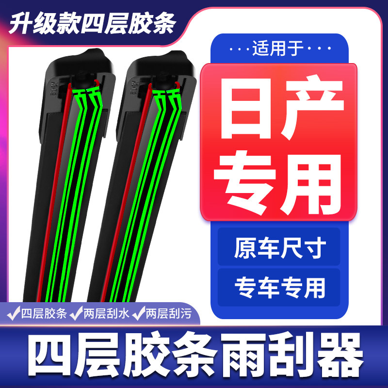 适用日产尼桑轩逸雨刮器新天籁阳光逍客骐达奇骏蓝鸟四层胶条雨刷