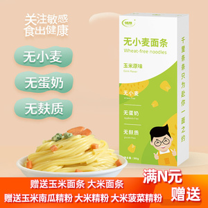 无小麦纯玉米面条无麸质防面粉过敏桥本食品儿童营养主食凉面拌面