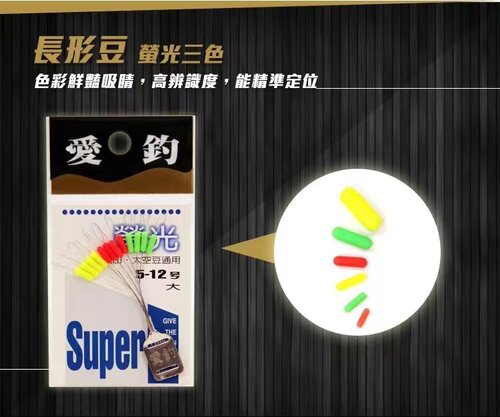 台湾爱钓太空豆长型荧光豆12粒醒目豆夜钓太空豆台钓矶竿彩色豆 - 封面