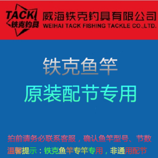 铁克鱼竿配节原厂专用配节专竿专用威海铁克正品授权全系列配节