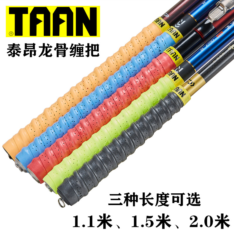 泰昂龙骨缠把带鱼竿吸汗带握把胶