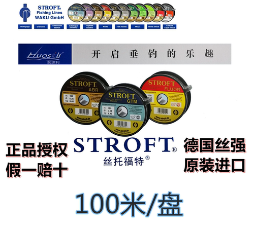 德国丝强stroft原装进口竞技鱼线