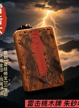天然雷击桃木金光咒牌朱砂紫薇讳吊坠道家法器饰品令牌项链车挂平