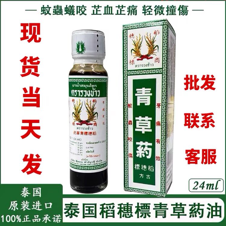 泰国稻穗标青草油古方药油膏生疮止痒消肿割伤牙痛清凉油 24ml