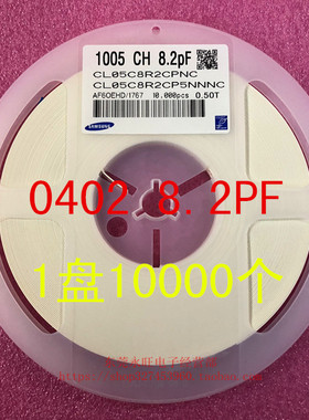 0402 贴片电容 1005 8.2PF 8.2P NPO 5％ 50V 1盘10000个=35元