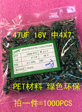 16V/47UF 4*7 直插电解电容 PET绿色环保材料 1包1000个=24元