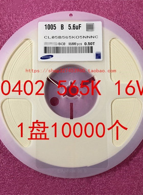 0402 贴片电容 1005 5.6UF 565K 10％ 16V X7R 1盘10K=115元