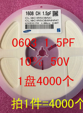 0603 贴片电容 1608 1.5PF 1R5C 50V 5% NPO 1盘4000个=30元