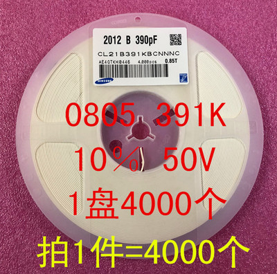 0805 贴片电容 2012 390PF 391K 10％ 50V X7R 1盘4000个=50元
