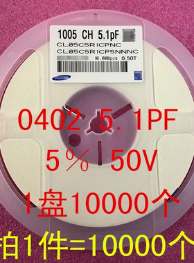0402 贴片电容 1005 5.1PF 5％ 50V NPO 5.1P 1盘10000个=30元