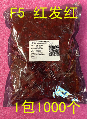 F5 5MM 红发红 红色红灯 高亮发光二极管 LED红色红光 1包1000个