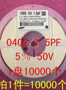 0402 贴片电容 1005 1.5PF 1.5P 5% 50V NPO 1盘10000个=30元