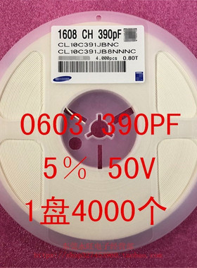 0603 贴片电容 1608 390PF 391K X7R 10% 50V 1盘4000个=34元