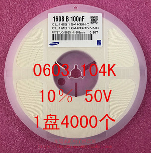 1盘4000个=22元 104K 贴片电容 50V 1608 10% 0603 0.1UF 100NF