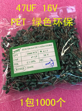 直插电解电容47UF 16V  PET 绿色环保 中4X7 1包1000个=36元