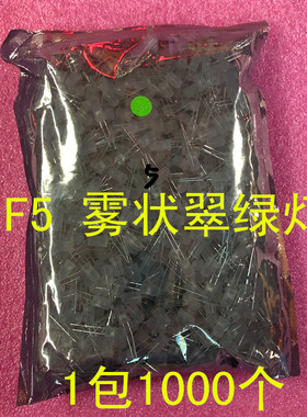 高亮F5雾状翠绿色 LED灯珠 5MM雾面散光绿灯 圆头 1包1000个=34元