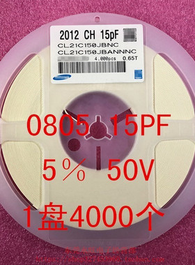 0805 贴片电容 2012 15PF 15P 150J 5% 50V NPO 一盘4000个=52元