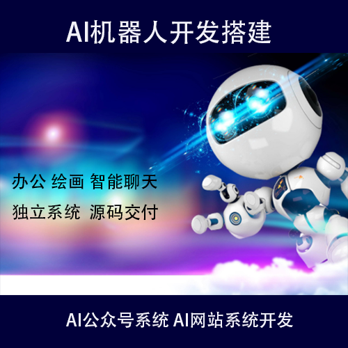 ai绘画软件源码AI智能聊天机器人系统搭建