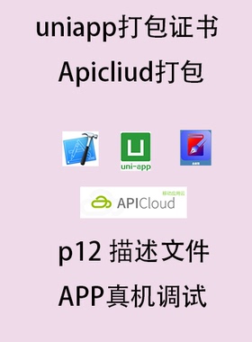 ipa打包p12文件apicloud封装uniapp打包HBuilder个人udid调试