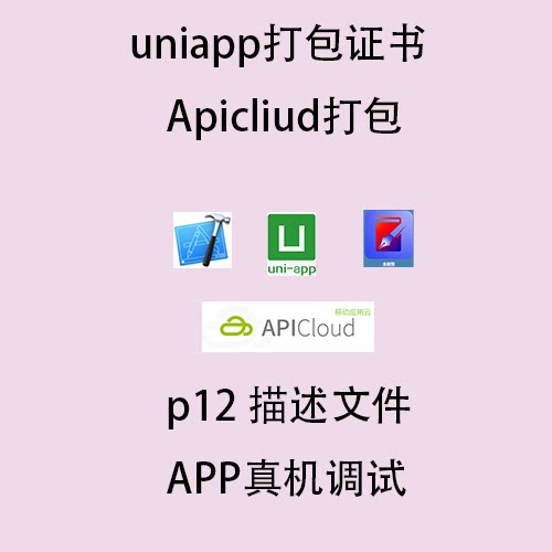 ipa打包p12文件apicloud封装uniapp打包HBuilder个人udid调试