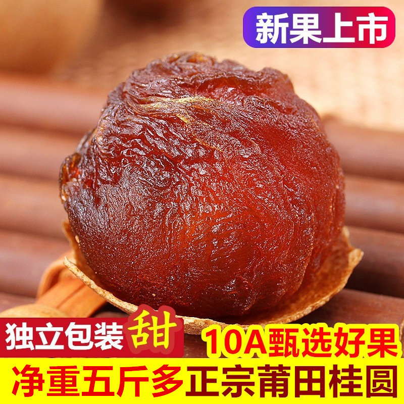 【10A精选】新货莆田香甜桂圆干505g*2袋 龙眼桂圆肉干货发5斤