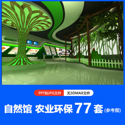 展厅设计 自然馆 农业环保 77套