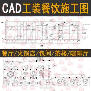 CAD工装酒店餐厅全套设计施工图纸茶楼咖啡厅火锅店装修参考素材