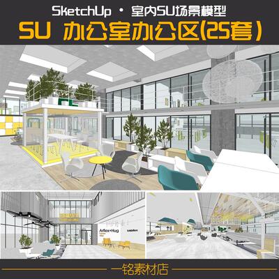 现代LOFT工业风格共享创客办公室空间工作室书吧草图大师SU模型库
