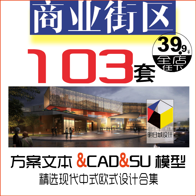 2018新中式欧式古镇古街商业街区步行街建筑文本设计SU模型集CAD