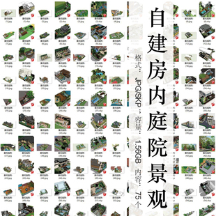农村乡村别墅自建房内庭院园林景观设计方案草图大师SU模型素材库