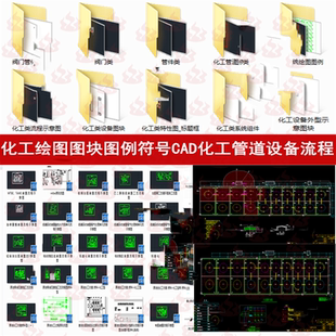 化工绘图例符号CAD图块化工管道设备阀门管件化工类流程外型图块