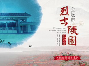 B836烈士陵园纪念馆前期策划概念方案ppt素材 展厅展馆陈列设计