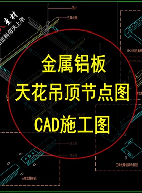tk9金属铝板天花吊顶CAD节点图大样图扣板顶棚装修设计