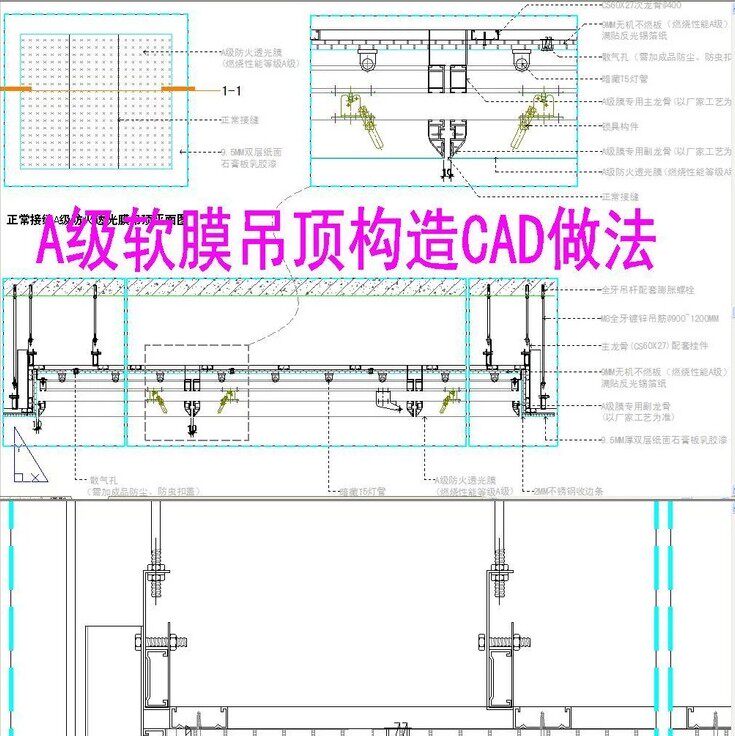a级软膜天花吊顶cad施工图构造做法剖面图大样图节点图