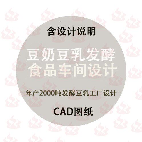 年产2000吨食品饮料工厂发酵豆乳豆奶CAD车间工艺平面布置设计